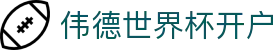 伟德世界杯开户_伟德世界杯下注入口_登录中心线路
